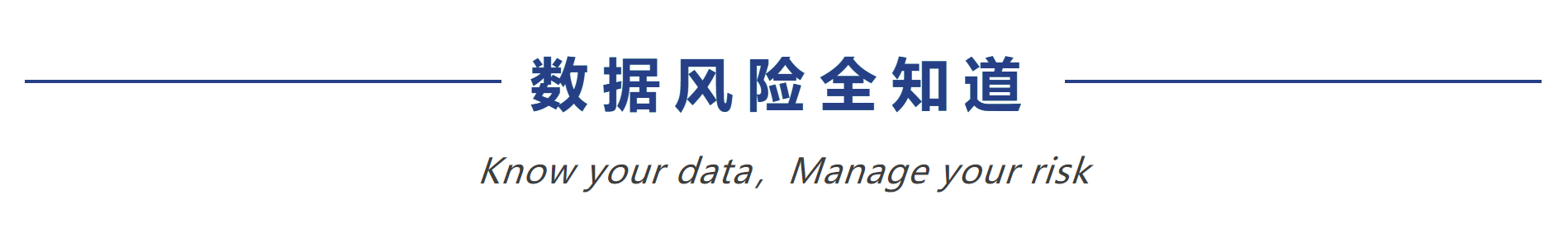 《数据安全法》深度解读 (下) ：全知科技一体化数据安全解决方案