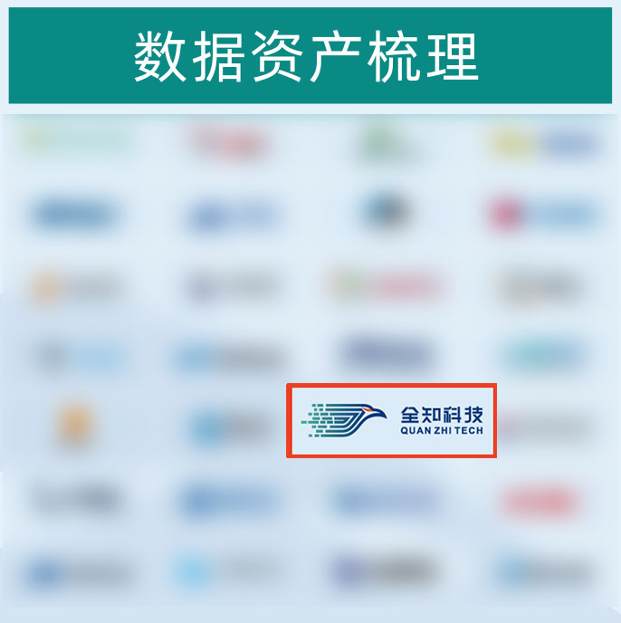 4.数据资产梳理.jpg